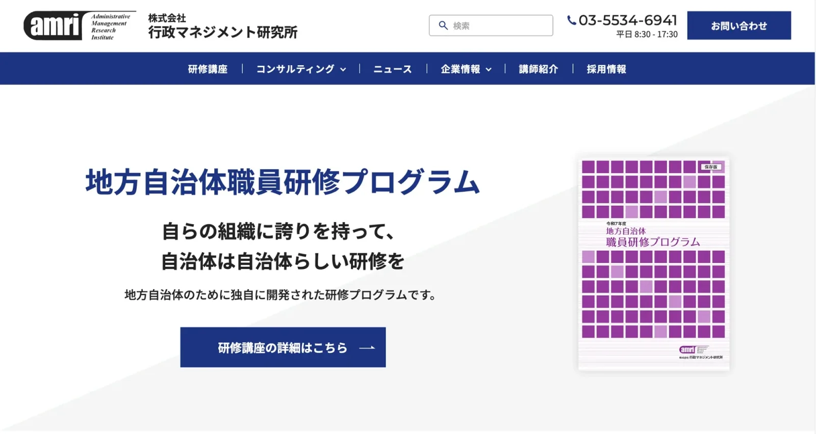 行政マネジメント研究所 様 Webサイト